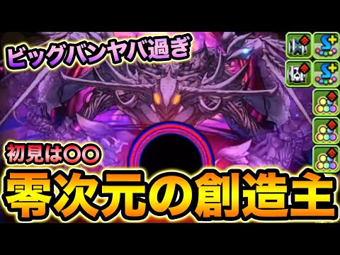 【称号チャレンジ】零次元の創造主の情報公開！ボスのビッグバンの性能がえぐい！！！【スー☆パズドラ】