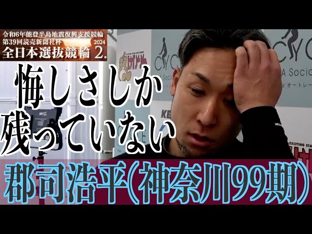 【岐阜競輪・GⅠ全日本選抜】郡司浩平「南関のみんなが気合入っていた」