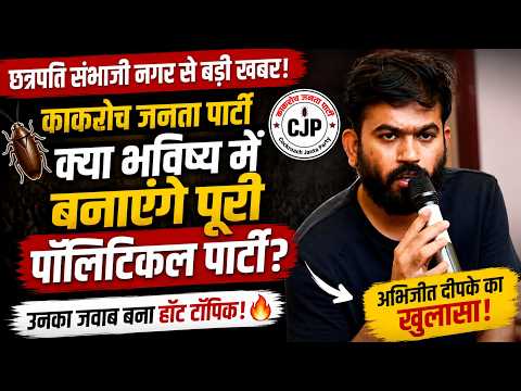 क्या राजनीतिक पार्टी बनेगी 'कॉकरोच जनता पार्टी' CJP संस्थापक अभिजीत दिपके का बड़ा बयान!