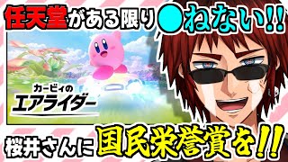 念願のエアライド新作発表で海外ニキみたいなリアクションになる天開司【カービィのエアライダー/ニンダイ/切り抜き】