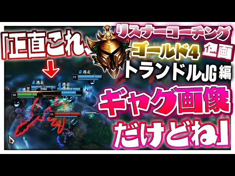 知識の無い者だけがフィドルに狩られていく ‐ ゴールド4トランドルJG [LoL/リスナーコーチング]