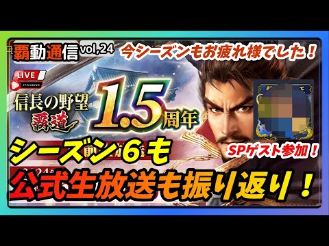 【S6覇道通信vol.24】《SPゲスト参加！》『1.5周年！』公式生放送振り返り配信！今シーズンもお疲れ様でした！(スマホ/PC/攻略/解説/LIVE配信)