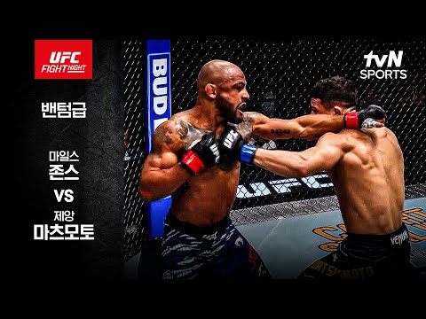 [UFC] 마일스 존스 vs 제앙 마츠모토