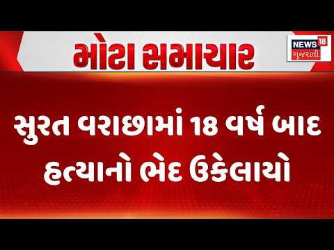 Surat Crime News | સુરત વરાછામાં 18 વર્ષ બાદ હત્યાનો ભેદ ઉકેલાયો | Surat Police | Gujarati News