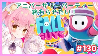 【FALL GUYS】アニバーサリーパーティーをクリアしたい！💗フォールガイズ#130【Vtuber/狸田望未】