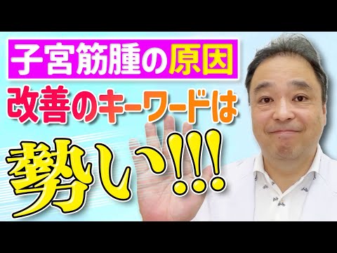 【子宮筋腫】原因を改善💡キーワードは〇〇の勢いです！【専門家】