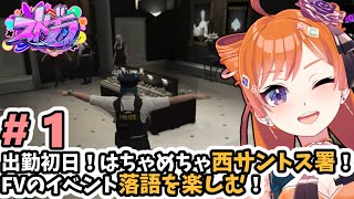 【#ストグラFV/#うさぎさん #山田パルコ 】#1 西サントス署 出勤初日！【バル子】