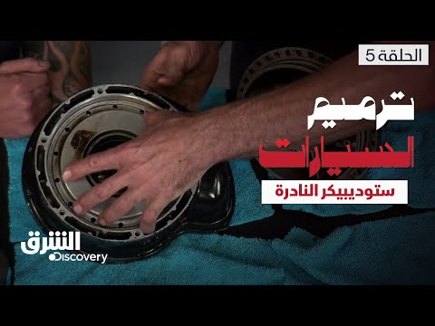 ترميم السيارات - ستوديبيكر النادرة - الحلقة 5 | الشرق ديسكفري