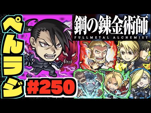 【モンスト】ぺんぺんラジオ #250 《鋼の錬金術師2弾だ!!!》《1年ぶり上方修正も!!》その他皆と色々雑談!!【ぺんぺん】