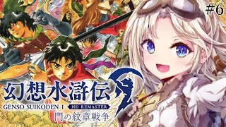 #最終回【幻想水滸伝Ⅰ】完全初見！『モラビア城』からラストまで！人生ではじめて幻想水滸伝/門の紋章戦争の世界へ！『幻想水滸伝 I&II HD