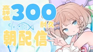 【 朝活 / 雑談 】 みんなにおはようする高評価300 #高細工さとり  縦型配信 #shorts #Vtuber 耐久 6/23