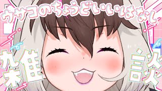 【雑談】キ！ウサコのちょうどいい話🐰🦇さいきんのおはなししたいてワケ🏖🌙【 #うさこぱとろーる】
