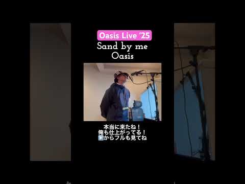 ついに今日Tokyo Dome! 俺も仕上がった！#oasis Stand by me #cover