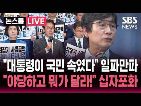 십자포화 쏟아지자 / <strong>SBS</strong> 논스톱 <strong>라이브</strong>