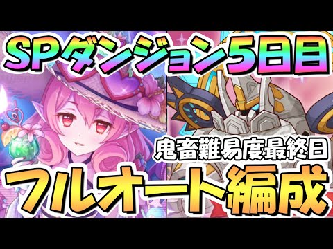 【プリコネR】SPダンジョン5日目41～50階の簡単フルオート攻略編成を色々紹介！サポ借りなし、最終日のアルティマガーディアンは鬼畜難易度でした【2023年7月】【期間限定スペシャルダンジョン】