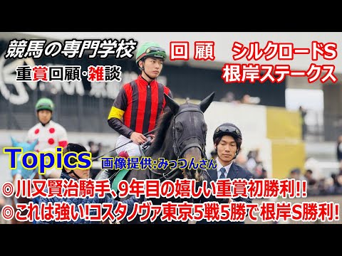 【シルクロードS 根岸S】回顧･雑談 川又騎手の嬉しい初重賞制覇 コスタノヴァ根岸S圧勝､次走はまだ未定