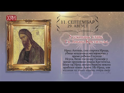 Календар Светих за 11. септембар / 29. август