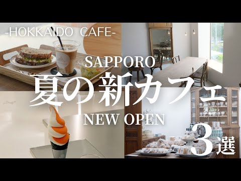 札幌夏の新カフェ巡り｜未来型コーヒースタンドの鮮やかなソフトと行列必至の注目店で桃のスープとタルト＆長崎発の人気カフェのアレンジ塩パン