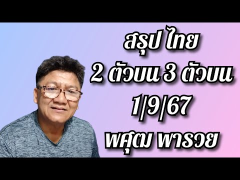 สรุปบนไทยงวด1967พศุฒจัดให