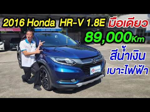 19ศรีปกรณ์ รถมือสอง ที่คุณวางใจ รีวิว2016HONDAHRV1.8Eautoมือเดียว8หมื่นโลsuvมือสองราคาถูกฮอน