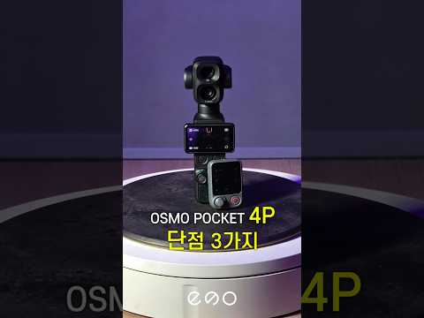 오즈모포켓4P 단점3가지#포켓4P #오즈모 #<strong>dji</strong>