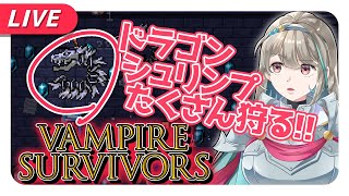 【VampireSurvivors】ドラゴンシュリンプ収穫祭【不死川千／#Vtuber】