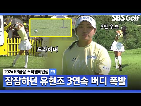 [2024 KLPGA] 루키 유현조! 드라이버냐? 3번 우드냐? 블랙스톤에서 3홀 연속버디 쏘아 올리며, 다시 선두ㅣKB금융 스타챔피언십 FR