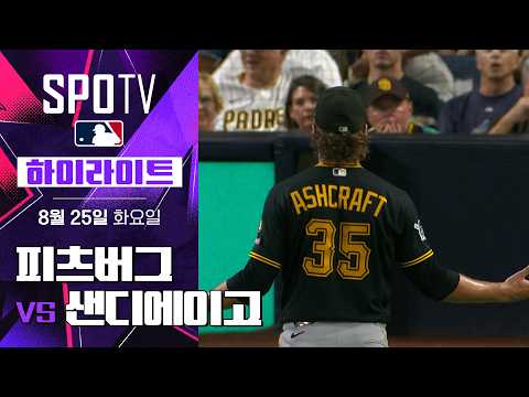 [MLB] 피츠버그 vs 샌디에이고｜5분 하이라이트｜2026 MLB (08.25)