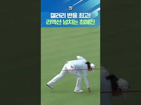 역시 최혜진인가요? 리액션 터지는 갤러리들