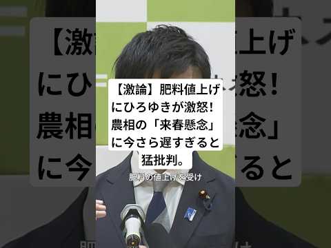 【激論】肥料値上げにひろゆきが激怒!農相の「來春懸念」に今さら遲すぎると猛批判。#ひろゆき #鈴木憲和 #農業 #物價高騰 #ニュース #shorts