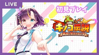 【#キノコ伝説】Vtuber配信王決定戦！そろそろ強くなりたいのだ【#PR】