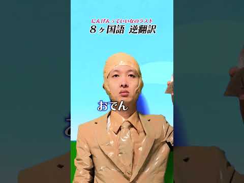 【無限逆翻訳】「にんげんっていいな」40ヶ国語まで何度も逆翻訳したら愚かな人間になった