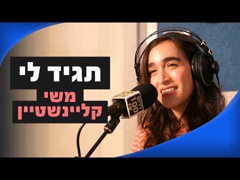 משי קלינשטיין - תגיד לי | מושיקו שטרן רדיוס 100FM