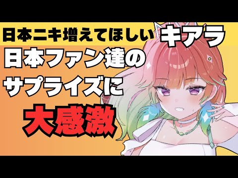 【日本語字幕】KFP Japanが掲載した応援広告に感激するキアラ【小鳥遊キアラ】【ホロライブ/切り抜き】