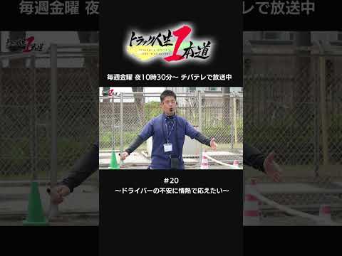 【トラック人生１本道】 #20 流通サービス　～ドライバーの不安に情熱で応えたい～