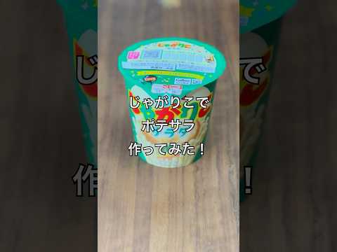 【防災飯】じゃがりこでポテサラを作ってみた!#防災食 #フードコーディネーター #宮崎県 #非常食 #じゃがりこ