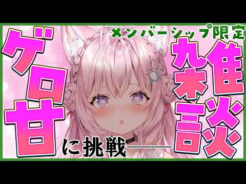 【Membership only】みんなの願いを叶える──？ゲロ甘雑談に挑戦・・・！！！【博衣こより/ホロライブ】