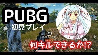 【PUBG】 初見プレイ Vtuber 声優 未来彩
