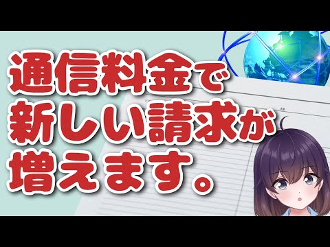【知っておこう】新しいユーザー負担が増える件（ブローバンドユニバーサルサービス料）