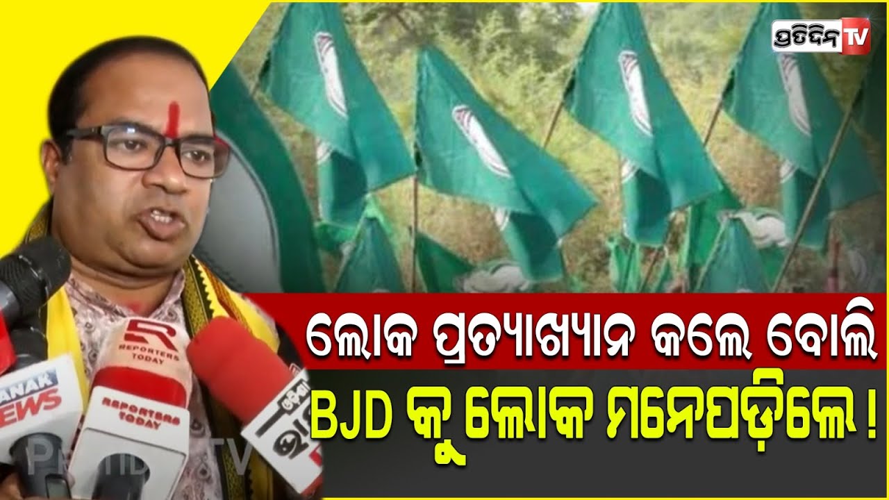 ଲୋକ ପ୍ରତ୍ୟାଖ୍ୟାନ କଲେ ବୋଲି, BJD କୁ ଲୋକ ମନେପଡ଼ିଲେ!BJP has no alternative in Odisha, MLA Sanatan Bijuli