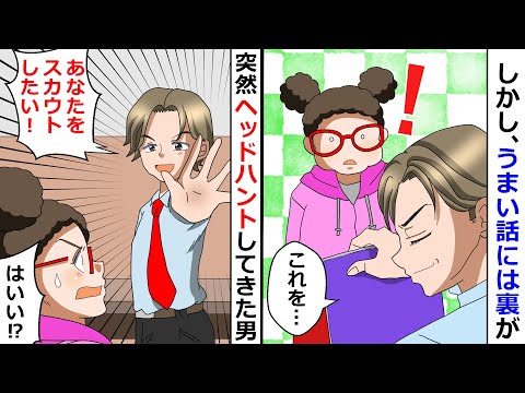 【再放送】うまい話には裏がある？「あなたをスカウトしたい！」と突然のヘッドハントだが…⇒騒動の後のトンデモナイ結末とは…？【LINEスカッと】