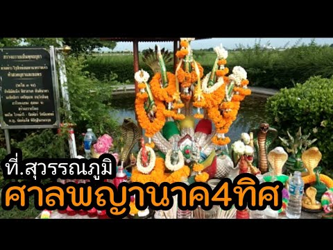 EP3.พาชมศาลพญานาค4ทิศที่สนามบ