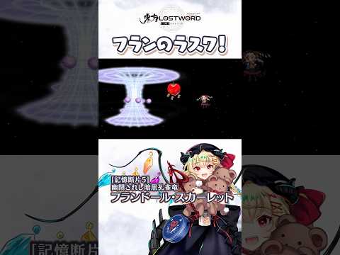 フランのラスワ！【東方LostWord】のサムネイル