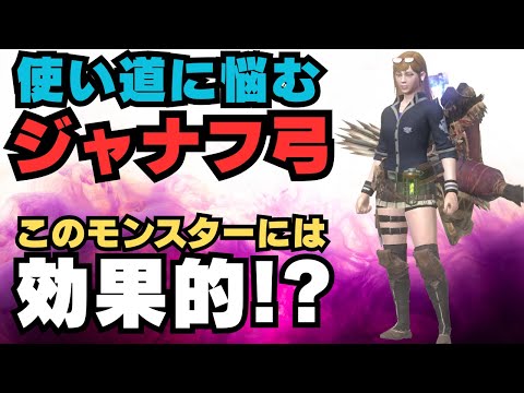 【意外とハマる!?】アンジャナフの弓を身躱し矢斬りスタイルでこのモンスターに当てたら効果的だと思ったので並ハンが検証してみました【モンハンNow・モンスターハンターNow】