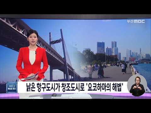 낡은 항구도시가 창조도시로 '요코하마의 해법' [해양문화기획③]