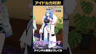 【アイドル力対決】養豚場のみんな〜りえるに跪く準備できてますか〜？ #我部りえる #あおぎり高校 #shorts