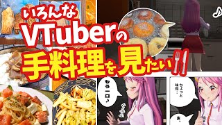 じゅるり☆これがVTuberさんたちの手料理だ！ #V手料理