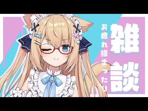 【雑談】少しお久しぶりだね!!ちょっとだけはなそ~!!✨【花園セレナ 】
