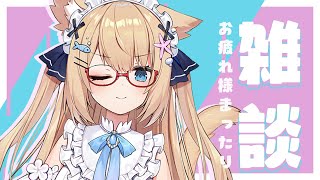 【雑談】少しお久しぶりだね！！ちょっとだけはなそ～！！✨【花園セレナ 】