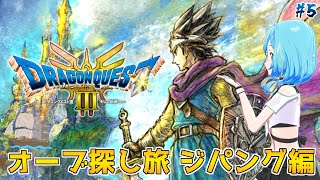 【ドラゴンクエストIII】人生初の完全初見実況！日本の形をした場所を見つけた！ #5【そして伝説へ… / HD-2D版】
